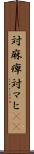 対麻痺 Scroll