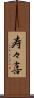 寿々喜 Scroll
