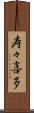 寿々喜多 Scroll