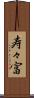 寿々富 Scroll