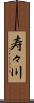 寿々川 Scroll