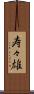 寿々雄 Scroll