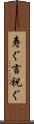 寿ぐ Scroll