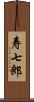 寿七郎 Scroll