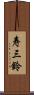 寿三鈴 Scroll