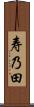 寿乃田 Scroll