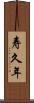 寿久年 Scroll