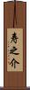 寿之介 Scroll
