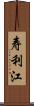 寿利江 Scroll