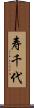 寿千代 Scroll