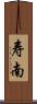 寿南 Scroll
