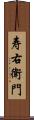 寿右衛門 Scroll