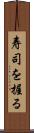 寿司を握る Scroll