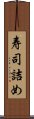 寿司詰め Scroll