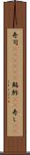 寿司(ateji)(P) Scroll