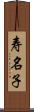 寿名子 Scroll