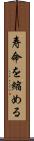 寿命を縮める Scroll