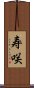 寿咲 Scroll