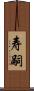 寿嗣 Scroll