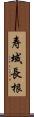 寿域長根 Scroll