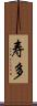 寿多 Scroll