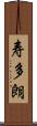 寿多朗 Scroll