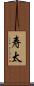 寿太 Scroll