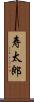 寿太郎 Scroll