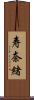 寿奈緒 Scroll