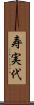 寿実代 Scroll
