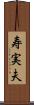 寿実夫 Scroll