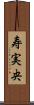寿実央 Scroll