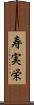 寿実栄 Scroll