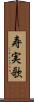 寿実歌 Scroll