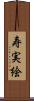 寿実絵 Scroll