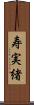 寿実緒 Scroll
