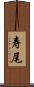 寿尾 Scroll