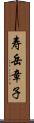寿岳章子 Scroll