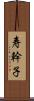 寿幹子 Scroll