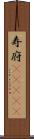 寿府(ateji) Scroll