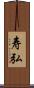 寿弘 Scroll