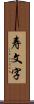 寿文字 Scroll