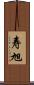 寿旭 Scroll