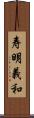 寿明義和 Scroll