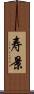寿景 Scroll