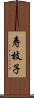 寿枝子 Scroll