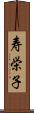 寿栄子 Scroll