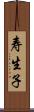 寿生子 Scroll