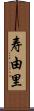 寿由里 Scroll