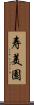 寿美園 Scroll